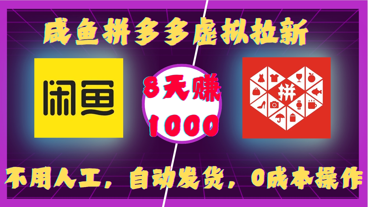 咸魚拼多多虛擬拉新，不用人工，自動發貨，0成本操作，8天賺1000