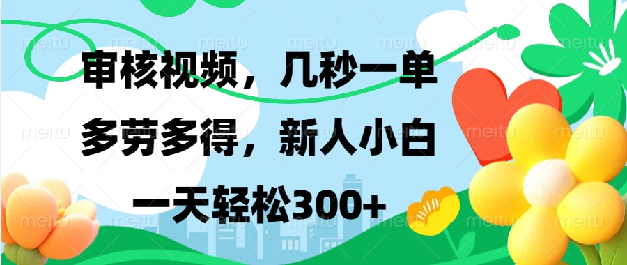 審核視頻，幾秒一單，多勞多得，新人小白一天輕松300+