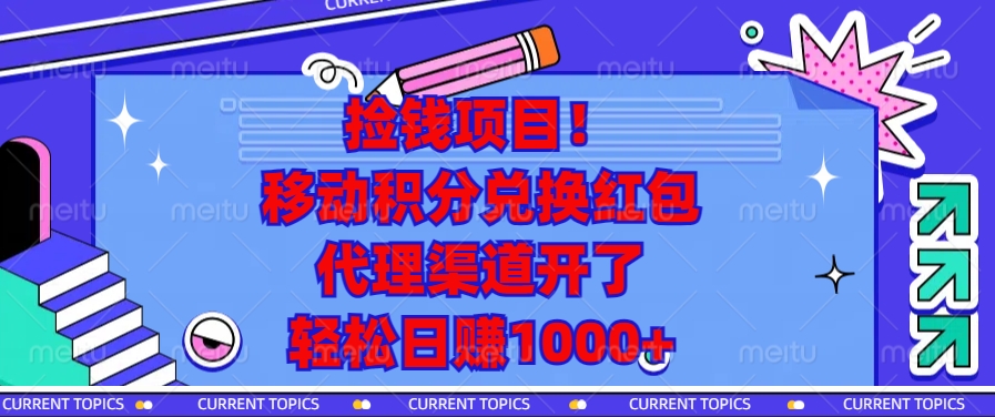 移動積分兌換紅包，代理渠道開了，輕松日賺1000+撿錢項目！