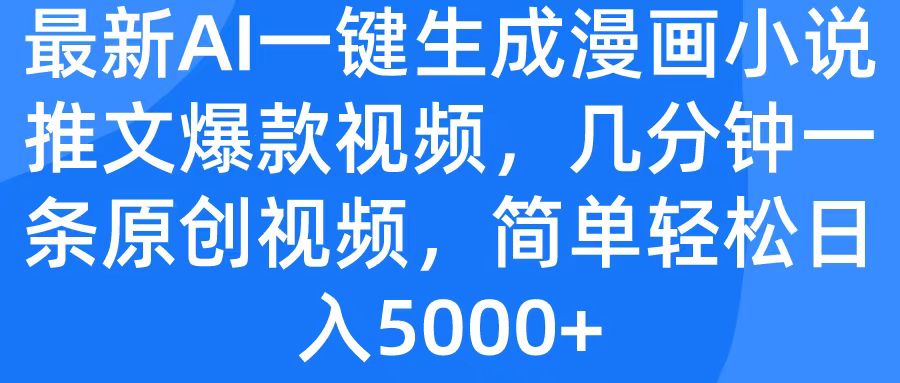 最新AI一鍵生成漫畫小說推文爆款視頻，幾分鐘一條原創視頻，簡單輕松日入5000+