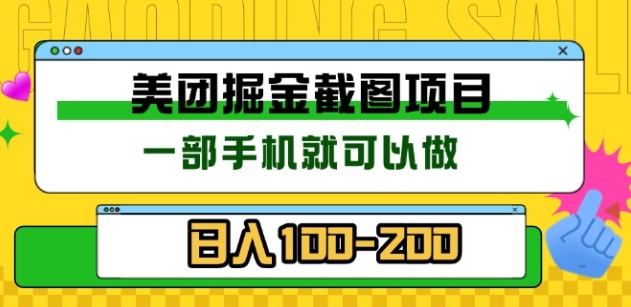 美團酒店截圖標注員 有手機就可以做傭金秒結,沒有限制插圖 美團酒店截圖標注員 有手機就可以做傭金秒結,沒有限制插圖