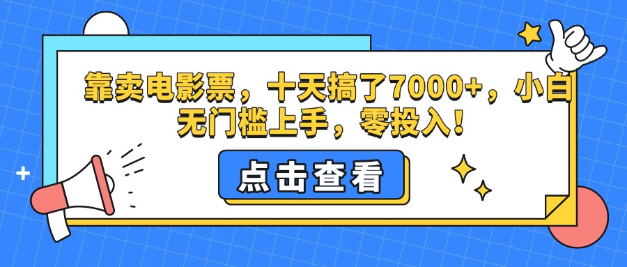 靠賣電影票，十天搞了7000+，零投入，小白無門檻上手。
