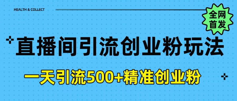 直播間引流創業粉玩法,一天輕松引流500+精準創業粉