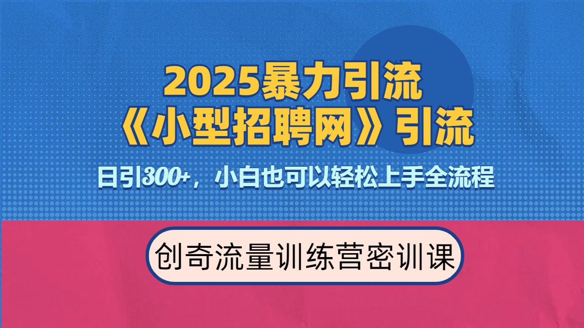 2025最新暴力引流方法《招聘平臺》一天引流300+，日變現3000+，專業人士力薦