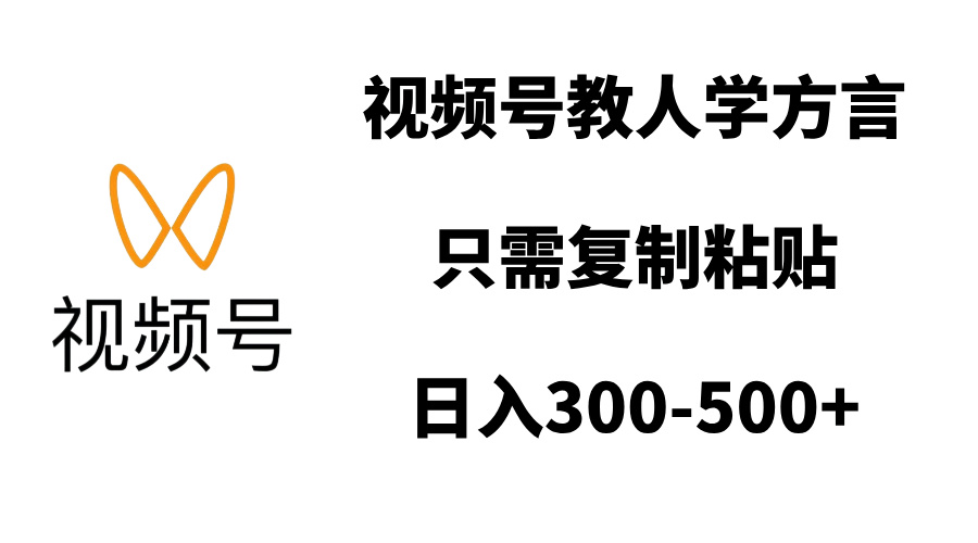 視頻號教人學方言,只需復制粘貼,日入300-500+