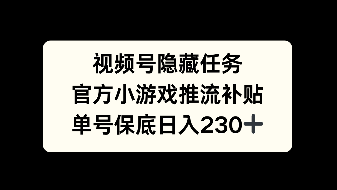視頻號冷門任務，特定小游戲，日入50+小白可做