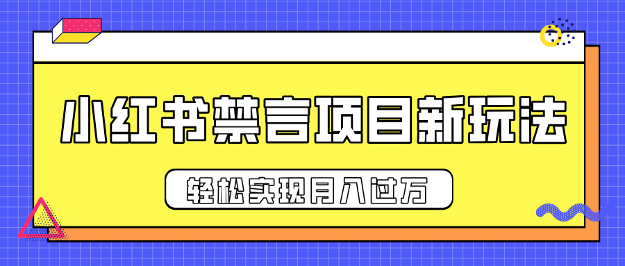小紅書禁言項目新玩法，推廣新思路大大提升出單率，輕松實現月入過萬