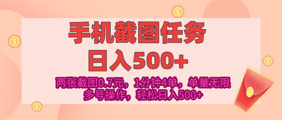 最新手機截圖任務，4張截圖1.4元，1分鐘4單，單量無限，多號矩陣操作，輕松日入500+