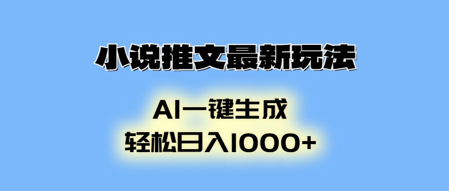AI生成動畫,小說推文最新玩法,輕松日入1000+