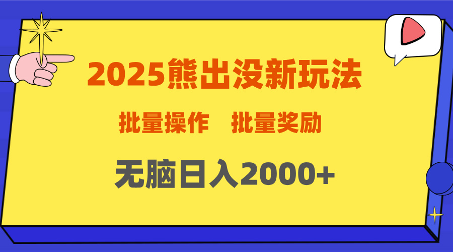 2025新年熊出沒新玩法,批量操作,批量收入,無腦日入2000+