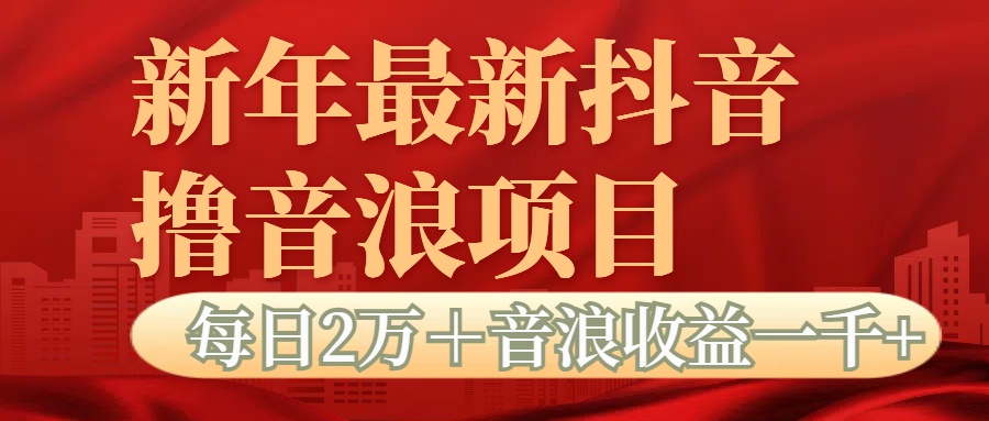 抖音音浪掘金項目每日2萬＋音浪高收益1000＋
