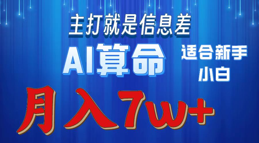 AI算命打的就是信息差適合新手小白實操月入7w＋