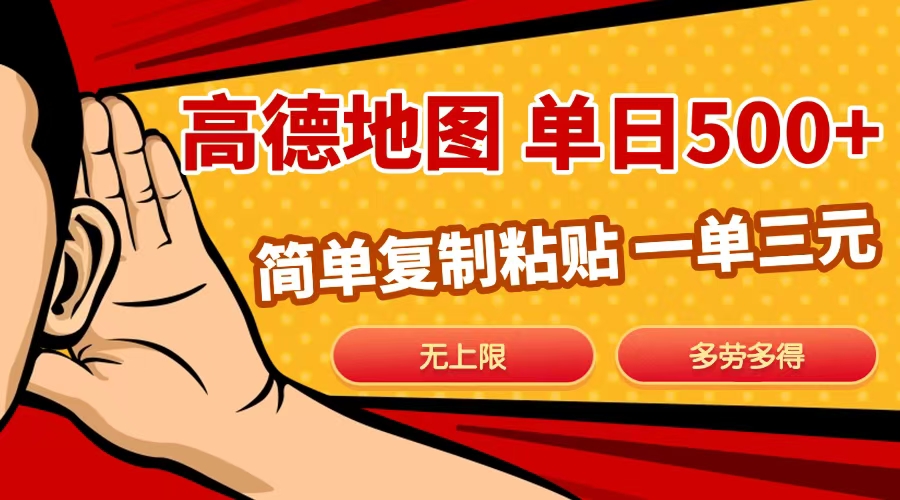 高德地圖簡單復(fù)制，日入500+，無上限，操作兩分鐘就能有近10元的收益，
