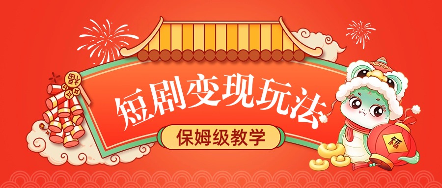 短劇變現(xiàn)玩法，保姆級(jí)教學(xué)