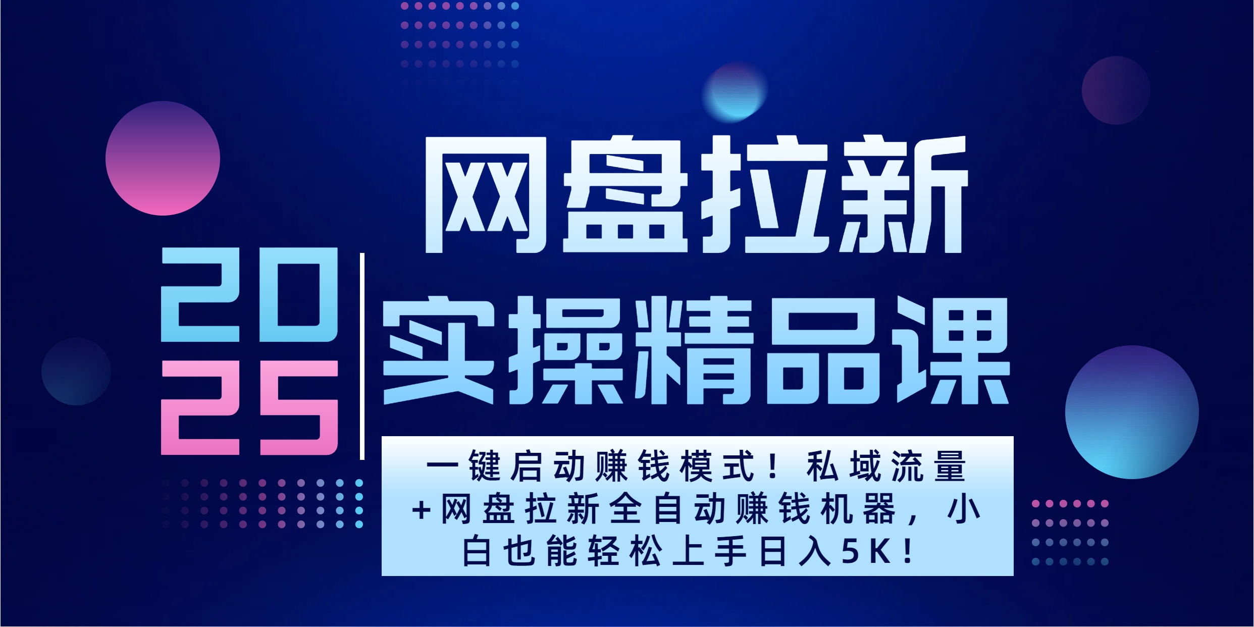 2025一鍵啟動賺錢模式!私域流量+網盤拉新全自動賺錢機器,小白也能輕松上手日入5K