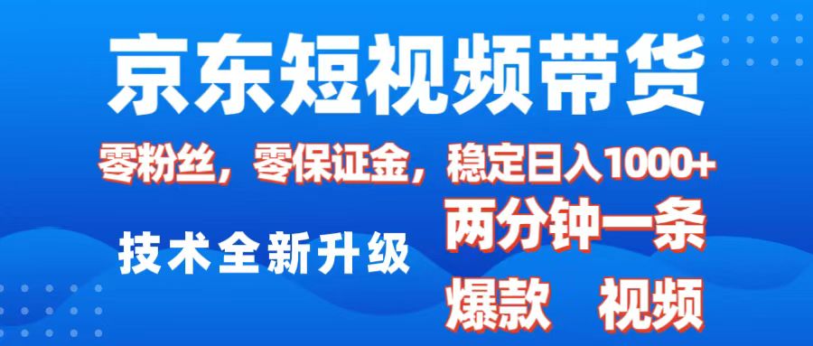 京東短視頻帶貨,2025火爆項目,0粉絲,0保證金,操作簡單,2分鐘一條原創(chuàng)視頻,日入1000+