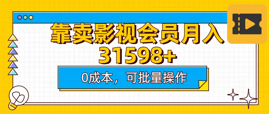 靠賣影視會(huì)員實(shí)測(cè)月入30000+0成本可批量操作