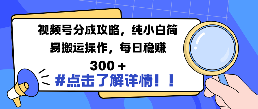 視頻號分成攻略，純小白簡易搬運操作，每日穩賺 300 +