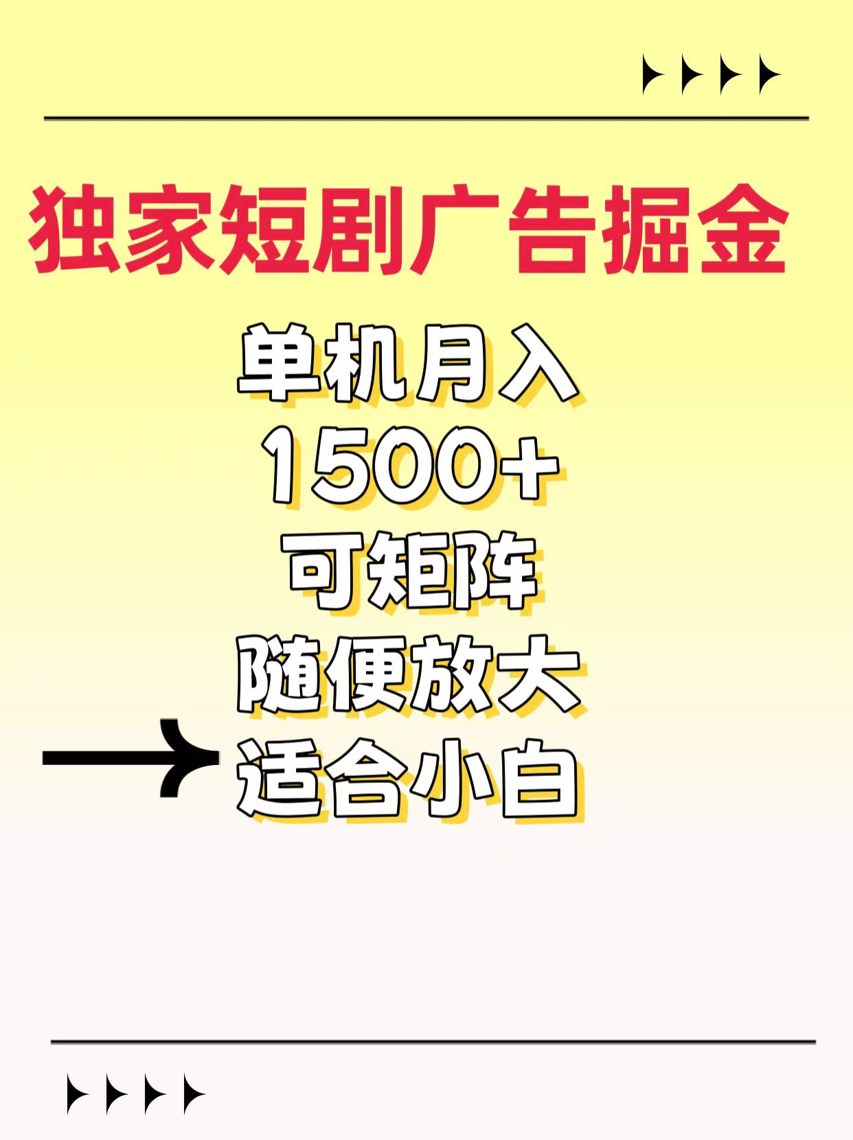 獨(dú)家短劇廣告掘金，通過刷短劇看廣告就能賺錢，一天能到100-200都可以