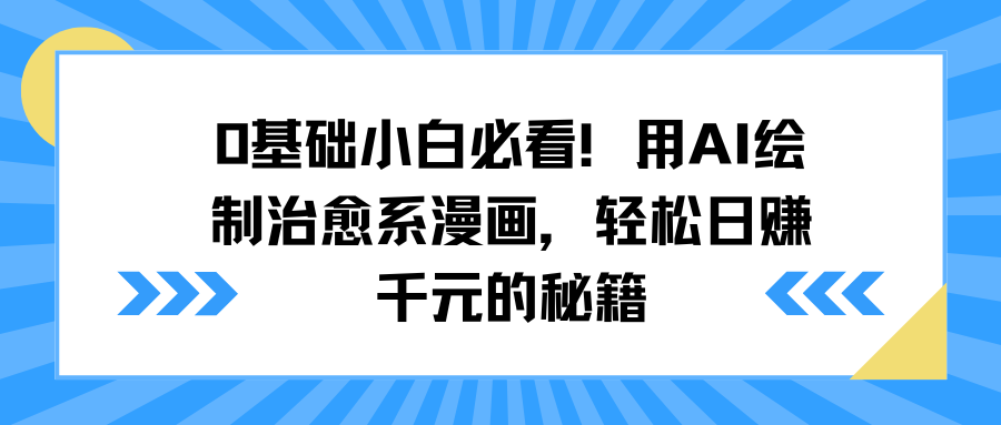 0基礎(chǔ)小白必看！用AI繪制治愈系漫畫(huà)，輕松日賺千元的秘籍