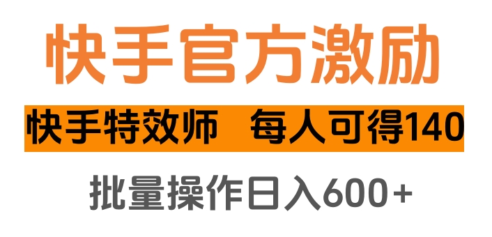 快手官方激勵快手特效師，每人可得140，批量操作日入600+