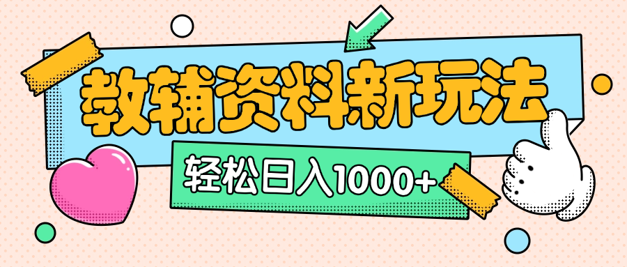 AI小紅書克隆爆款教輔資料筆記全新玩法，0門檻0成本，一天十分鐘發發筆記輕松日入1000+（全新思路+附教輔資料）
