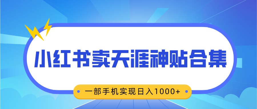 無腦搬運一單賺69元，小紅書賣天涯神貼合集，一部手機實現日入1000+
