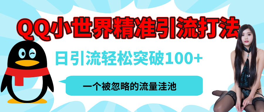QQ小世界,被嚴重低估的私域引流平臺,流量年輕且巨大,實操單日引流100+創業粉,月精準變現1W+