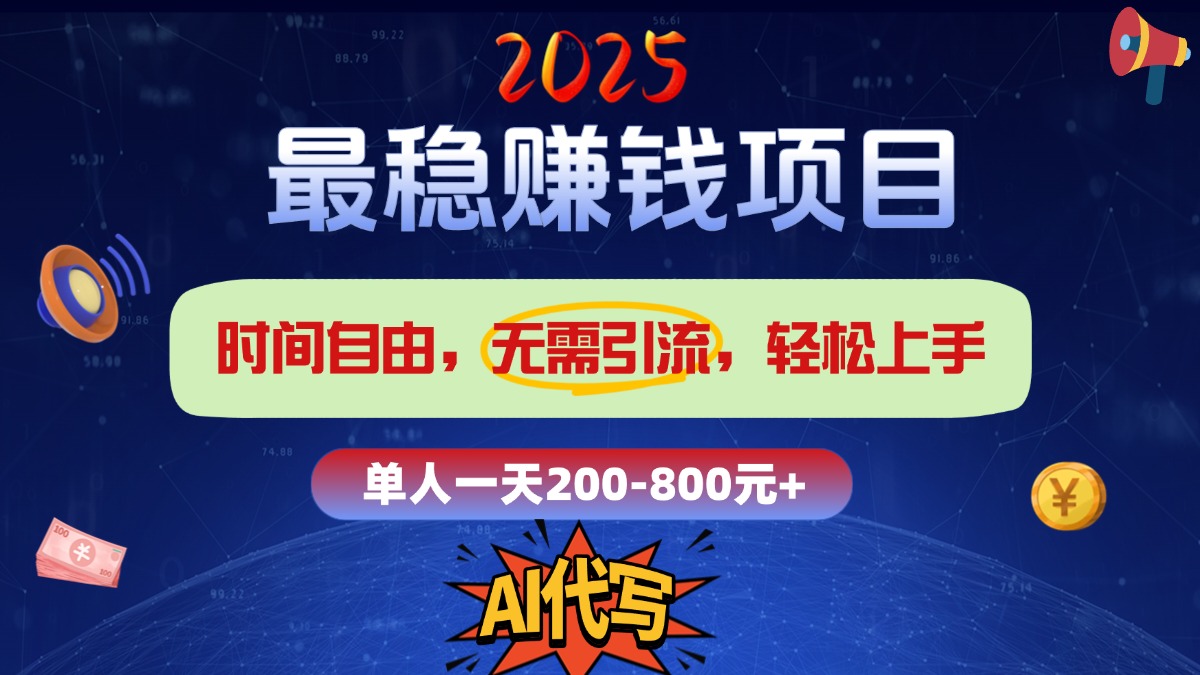 2025最穩(wěn)賺錢項目，2.0版AI代寫，時間自由，無需引流，輕松上手，單人一日200-800+插圖