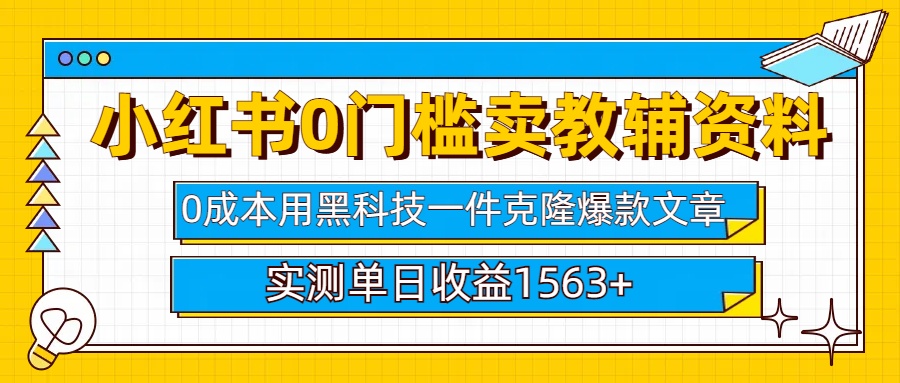 小紅書賣教輔資料0門檻0成本每天10分鐘單日收益1500+