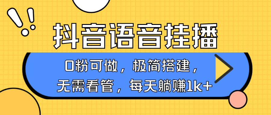 抖音語音無人掛播,不用露臉出聲,一天躺賺1000+,手機0粉可播,簡單好操作插圖 抖音語音無人掛播,不用露臉出聲,一天躺賺1000+,手機0粉可播,簡單好操作插圖