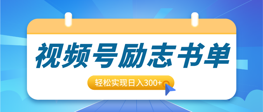 視頻號勵志書單號升級玩法，適合0基礎小白操作，輕松實現日入300+插圖