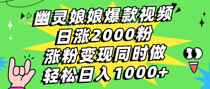 幽靈娘娘爆款視頻,日漲2000粉,漲粉變現同時做,輕松日入1000+