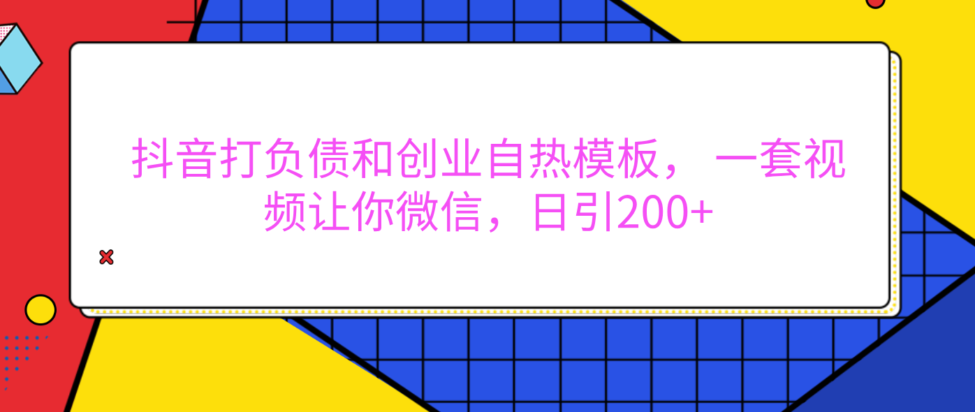 外面賣1980元的。抖音打負債和創業自熱模板， 一套視頻讓你微信，日引200+