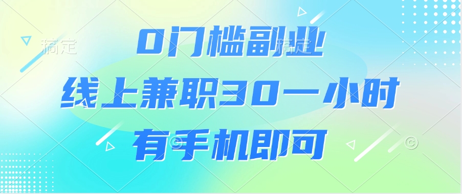 0門檻副業，線上兼職30一小時，有手機即可