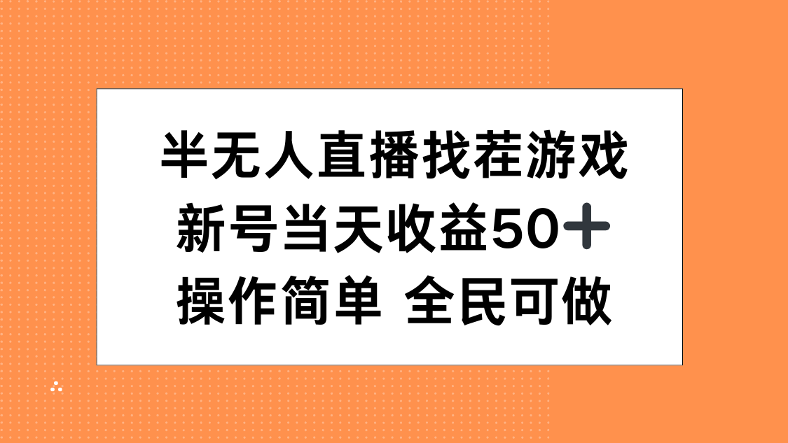 半無人直播找茬游戲，當天收益50+，操作簡單 人人可做