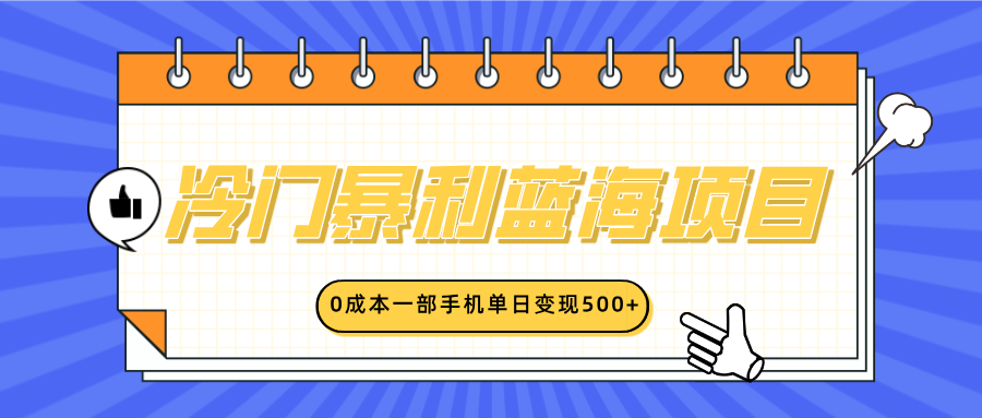 冷門暴利藍海項目，小紅書賣英語啟蒙動畫，0成本一部手機單日變現500+