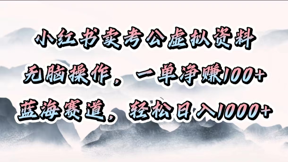 小紅書賣考公虛擬資料,無腦操作,一單凈賺100+,藍海賽道,輕松日入1000+插圖 小紅書賣考公虛擬資料,無腦操作,一單凈賺100+,藍海賽道,輕松日入1000+插圖