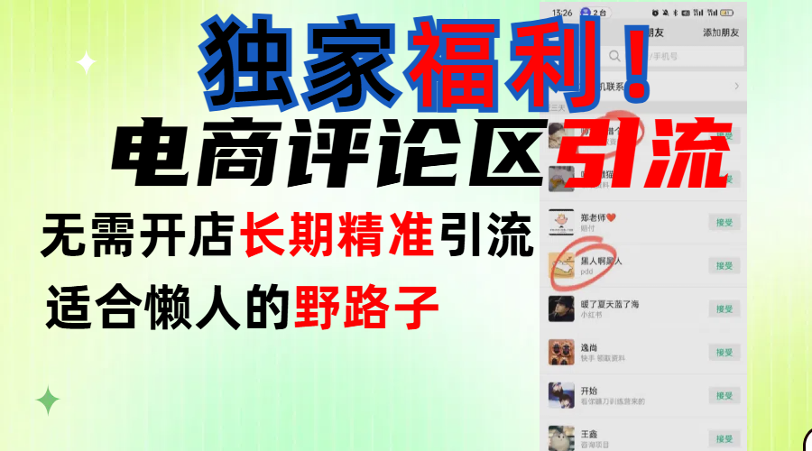 簡單有效長期引流，電商評論引流法，無需開店長期精準引流，適合懶人干就完了！