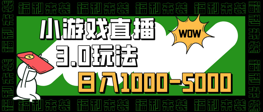 小游戲直播3.0玩法，日入1000-5000，小白也能操作