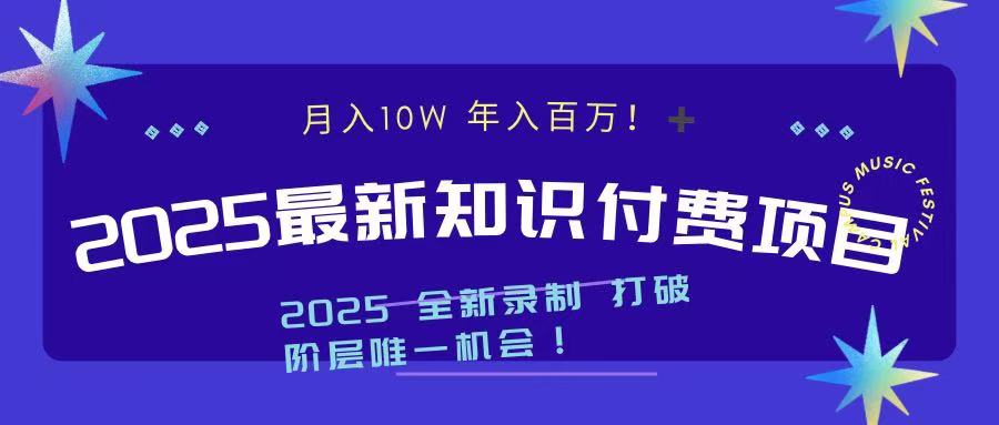 2025最新知識付費項目 實現(xiàn)月入十萬，年入百萬！