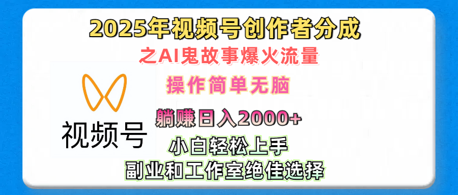 2025年視頻號創作者分成之AI鬼故事爆火流量，輕松日入2000+無腦操作，小白、寶媽、學生黨、也可輕松上手，不需要剪輯、副業和工作室絕佳選擇