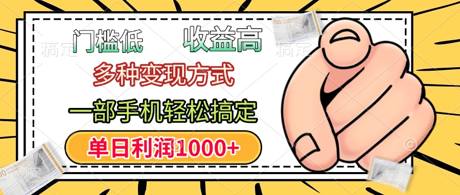 年前只靠一部手機，低門檻，利潤高，單日收益1000+，多種變現方式