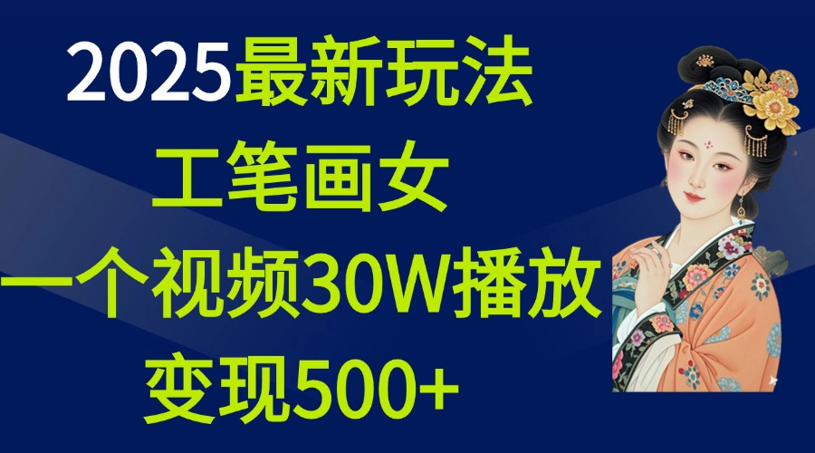 2025最新玩法，工筆畫美女，一個(gè)視頻30萬播放變現(xiàn)500+