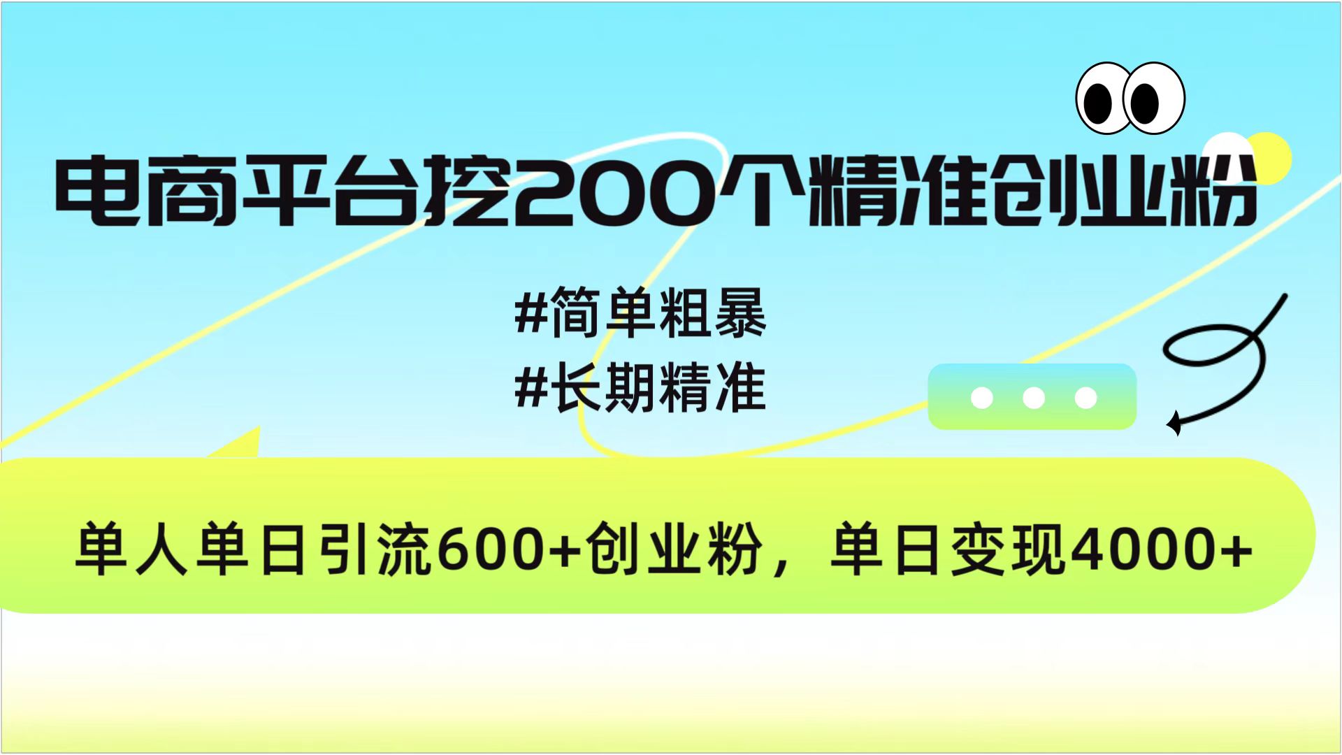 電商平臺挖200個精準(zhǔn)創(chuàng)業(yè)粉,簡單粗暴長期精準(zhǔn),單人單日引流600+創(chuàng)業(yè)粉,日變現(xiàn)4000+