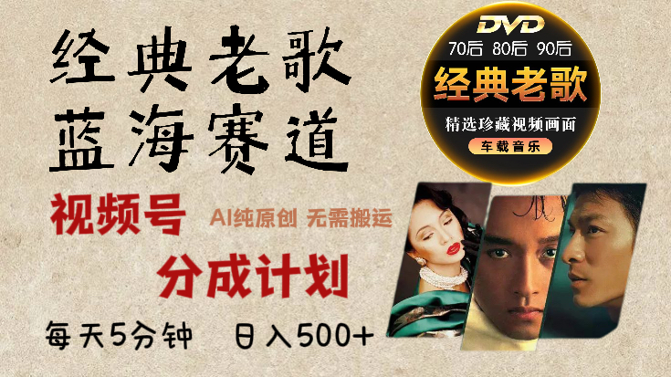 2025年最新經典老歌賽道，視頻號分成計劃收益拿到手軟，AI純原創作品，無需搬運素材，每天5分鐘，日入500+