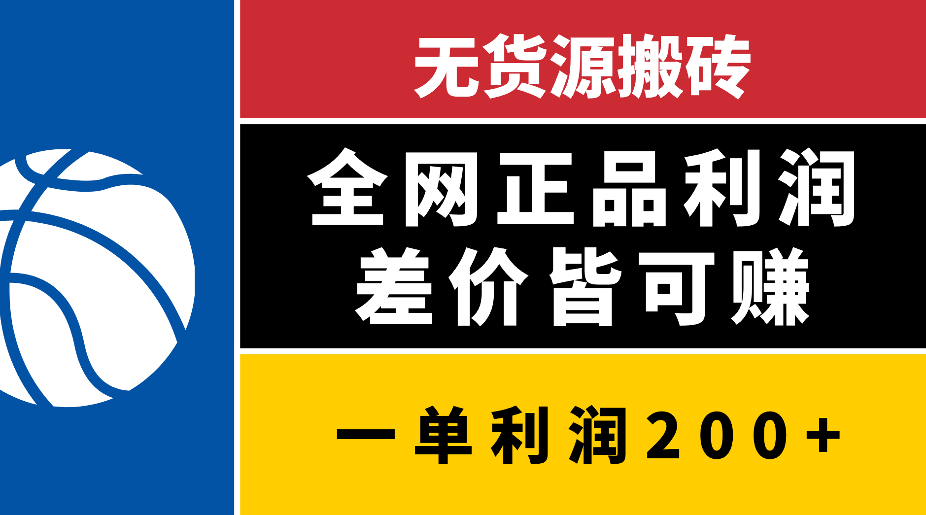 無貨源搬磚，全網(wǎng)正品利潤差價皆可賺，簡單易懂，堅持就能出單