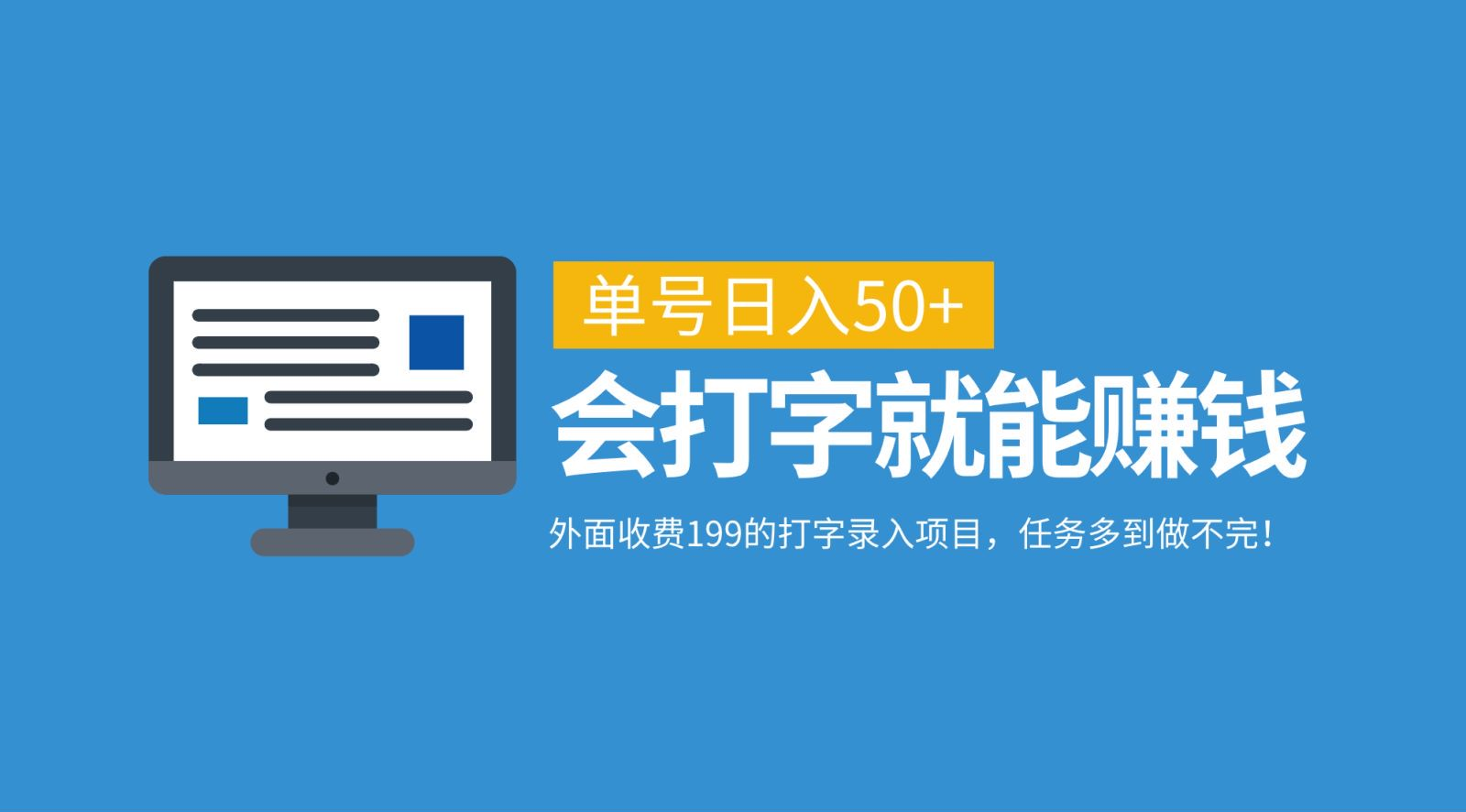 外面收費199的打字錄入項目,單號日入50+,會打字就能賺錢,任務多到做不完!插圖 外面收費199的打字錄入項目,單號日入50+,會打字就能賺錢,任務多到做不完!插圖