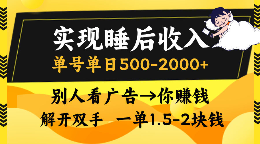 別人看廣告，等于你賺錢，實(shí)現(xiàn)睡后收入，單號單日500-2000+，解放雙手，無腦操作。