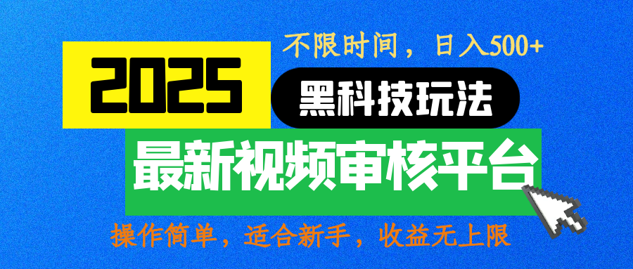 2025最新黑科技玩法,視頻審核玩法,10秒一單,不限時間,不限單量,新手小白一天500+
